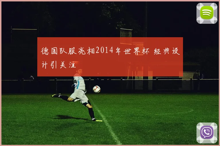 德国队服亮相2014年世界杯 经典设计引关注