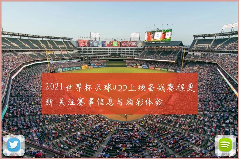 2021世界杯买球app上线备战赛程更新 关注赛事信息与购彩体验