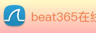 beat365在线唯一官网登录 logo